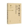 与"现实"缠斗 《在延安文艺座谈会上的讲话》以来的革命现实主义文学及其周边 商品缩略图0