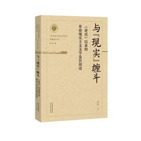与"现实"缠斗 《在延安文艺座谈会上的讲话》以来的革命现实主义文学及其周边
