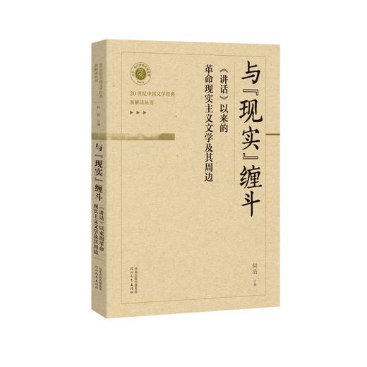 与"现实"缠斗 《在延安文艺座谈会上的讲话》以来的革命现实主义文学及其周边 商品图0