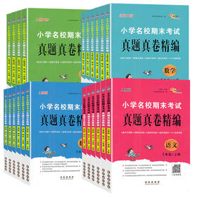 小学名校期末考试真题真卷精编语文数学英语人教版北师大版123456上册年级任选