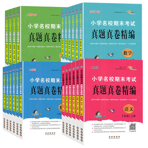 小学名校期末考试真题真卷精编语文数学英语人教版北师大版123456上册年级任选 商品图0