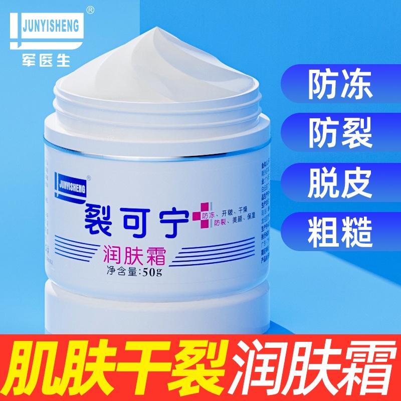【拍1发3瓶】军医生裂可宁滋润霜丨防裂膏 脚后跟干裂 擦手霜护手霜滋养保湿50g/瓶