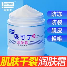 【拍1发3瓶】军医生裂可宁滋润霜丨防裂膏 脚后跟干裂 擦手霜护手霜滋养保湿50g/瓶
