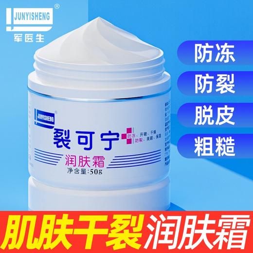 【拍1发3瓶】军医生裂可宁滋润霜丨防裂膏 脚后跟干裂 擦手霜护手霜滋养保湿50g/瓶 商品图0