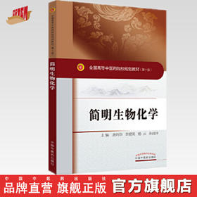 简明生物化学 十三五规划教材（第十版）唐炳华 李爱英 杨云 孙丽萍 著 中国中医药出版社（新世纪第四版）书籍