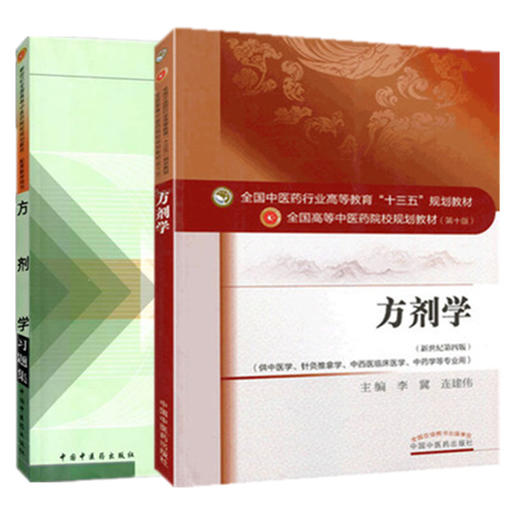套装2本 方剂学+方剂学习题集 李冀 连建伟 邓中甲 著 新世纪第四版 第十版 中医药行业高等教育十三五规划教材 中国中医药出版社  商品图1