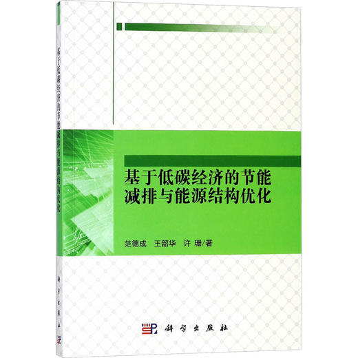 基于低碳经济的节能减排与能源结构优化 商品图0