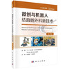 微创与机器人结直肠外科新技术 商品缩略图0