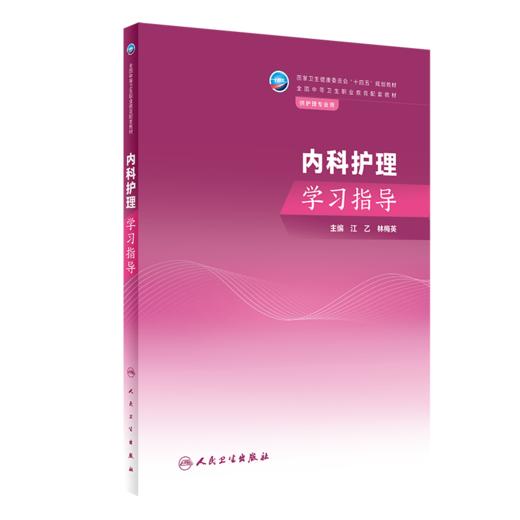 全2册 内科护理 第4版 +内科护理学习指导 江乙 林梅英 全国中等卫生职业教育教材及配套学习指导 供护理专业用 人民卫生出版社 商品图3