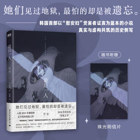 zui后一人（韩国首部以“慰安fu”受害者证言为蓝本的小说）