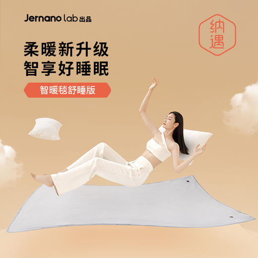 纳遇 智暖毯舒睡APP版 商品图0