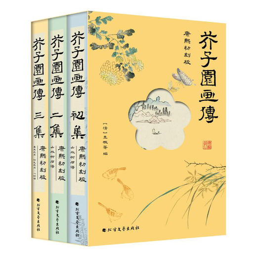 芥子园画传 康熙初刻板(1-3) 商品图0