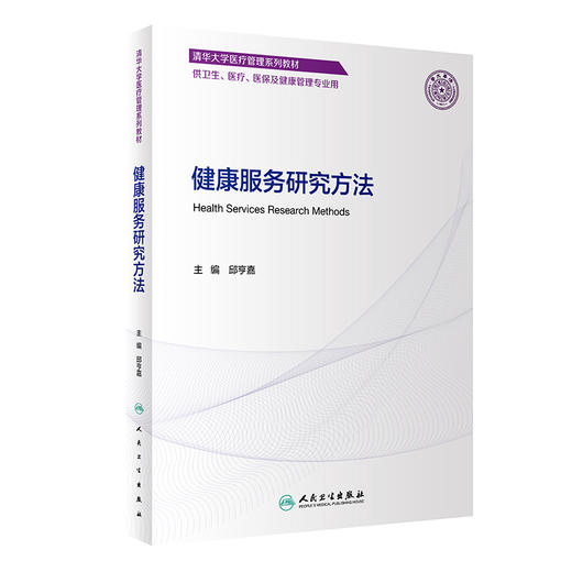 健康服务研究方法 2023年10月改革创新教材 9787117345316 商品图0