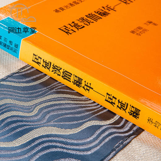 【绝版好书】《居延汉简编年-居延编》16开300页，2004年新文丰出版 商品图3