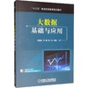 大数据基础与应用 商品缩略图0