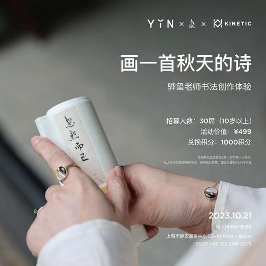 「画一首秋天的诗」YIN隐Lives会员沙龙 商品图0