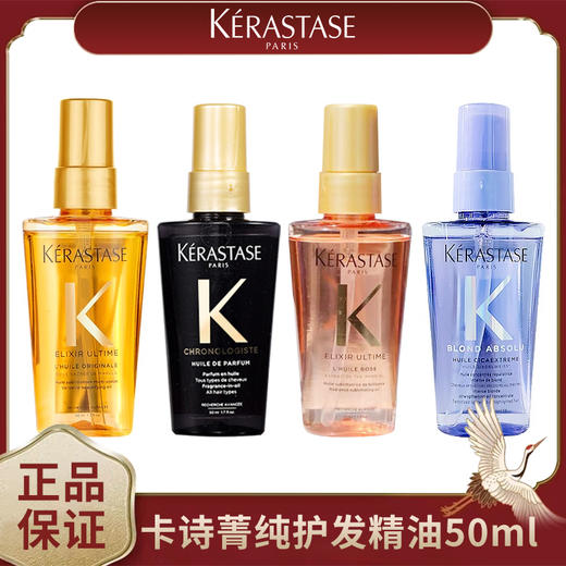 卡诗箐纯亮泽经典香氛护发油50ml 顺滑防毛糙神仙护发精油发尾油 商品图0