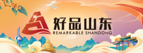 “好品山东”情况介绍