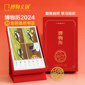 博物文创 2024年博物历 周历日历 龙年 新年圣诞礼物 赠送铜镀仿金龙纹书签