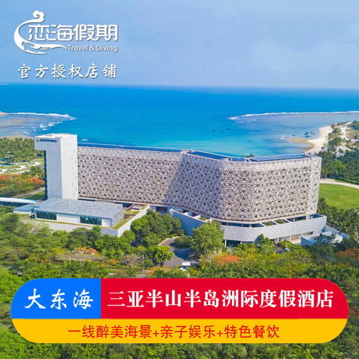 三亚半山半岛洲际度假酒店 商品图0