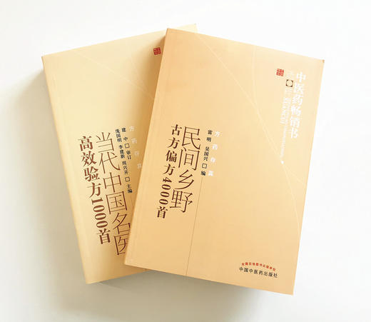 【出版社直销】套装2本 当代中国名医高效验方1000首+民间乡野古方偏方4000首 中医药畅销书选粹中国中医药出版社民间偏方秘方中药 商品图4