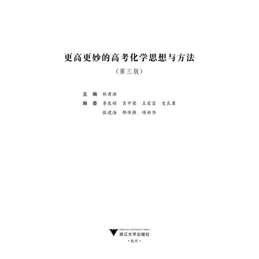 更高更妙的高考化学思想与方法(第3版) 商品图1