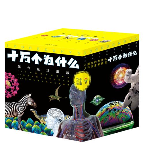 新版十万个为什么珍藏版 第六版全套72册平装 韩启德主编获奖图书课外阅读推荐阅读的小升初考试参考书目6-12岁 商品图1
