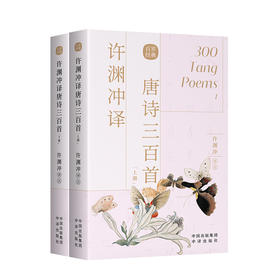 许渊冲译唐诗三百首(全二册)