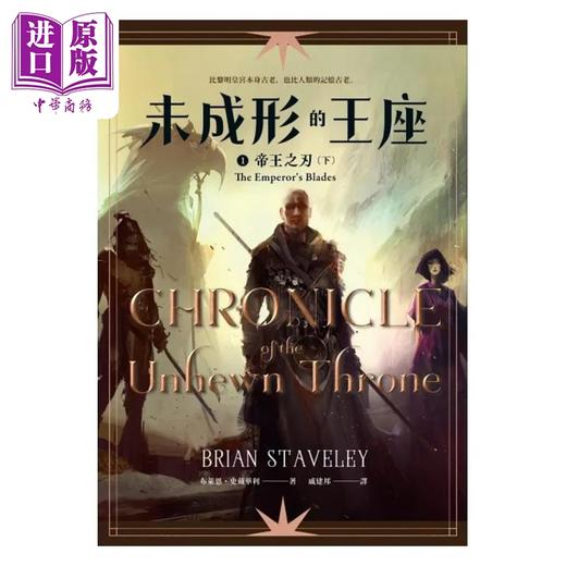 预售 【中商原版】未成形的王座1帝王之刃下 港台原版 布莱恩 史戴华利 盖亚 商品图1