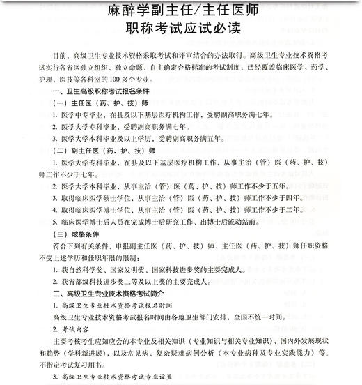 麻醉学副主任主任医师职称考试强化训练5000题 全国高级卫生专业技术资格考试辅导丛书 连燕虹等编 辽宁科学技术出版9787559126719 商品图2