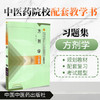 套装2本 方剂学+方剂学习题集 李冀 连建伟 邓中甲 著 新世纪第四版 第十版 中医药行业高等教育十三五规划教材 中国中医药出版社  商品缩略图3