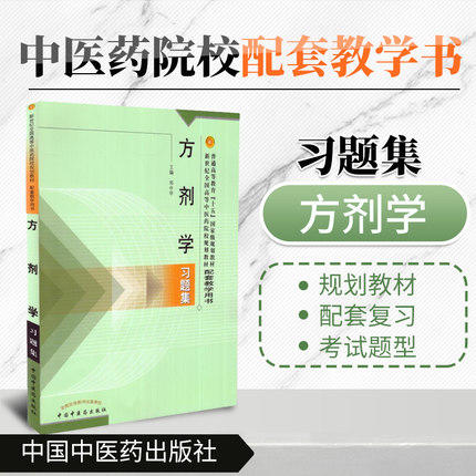 套装2本 方剂学+方剂学习题集 李冀 连建伟 邓中甲 著 新世纪第四版 第十版 中医药行业高等教育十三五规划教材 中国中医药出版社  商品图3