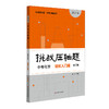 挑战压轴题 中考化学 轻松入门篇 修订版 2024版 商品缩略图0