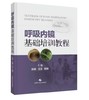 呼吸内镜基础培训教程 商品缩略图0