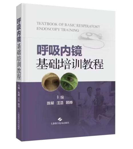 呼吸内镜基础培训教程 商品图0