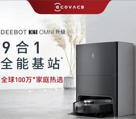 科沃斯扫地机器人X1 OMNI 扫拖一体 扫拖洗烘一体机擦地机拖地机器人 自动集尘 全自动清洗