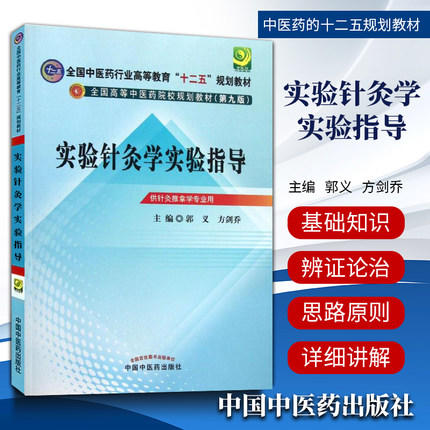 【出版社直销】实验针灸学实验指导 全国中医药行业高等教育十二五规划教材 (第九版) 郭义 方剑乔 主编 中国中医药出版社 商品图1