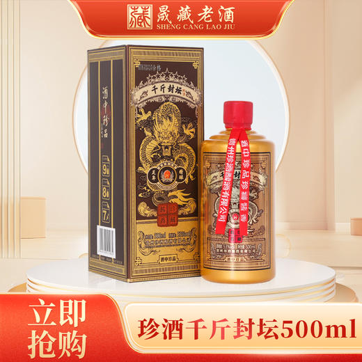 贵州珍酒 千斤封坛 500ml 53度酱香型 白酒 商品图0