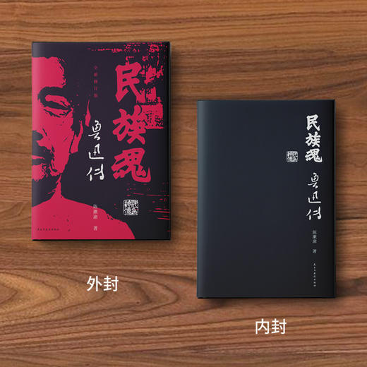 《民族魂：鲁迅传》（走异路，逃异地，于彷徨中呐喊，身处时代困局，读鲁迅，就是读我们自己） 商品图3