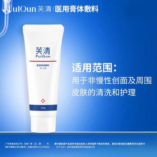 芙清｜控油洗面奶 医用膏体敷料 XH-I型｜温和洁肤 控油祛痘 敏感肌可用 商品图1