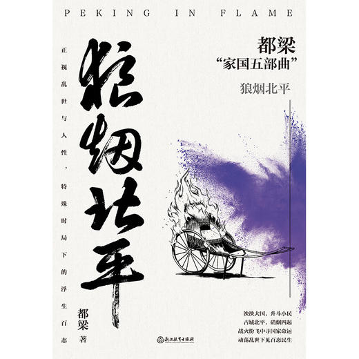 狼烟北平（2023新版）都梁“家国五部曲”之一都梁谍战文学的经典力作 商品图2