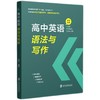 高中英语语法与写作 商品缩略图0
