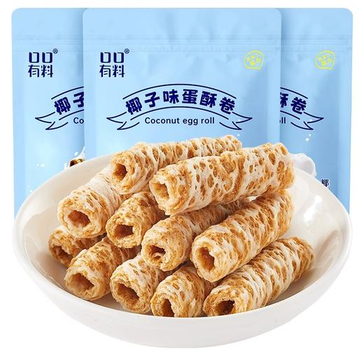 【满满烘烤椰奶香！蛋卷鸡蛋卷】层层酥脆，一口咬下，椰香四溢，椰子味蛋卷鸡蛋卷饼干 多规格 商品图3