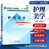 【出版社直销】护理美学（全国中医药行业高等教育“十二五”规划教材）(第九9版) 林俊华 著中国中医药出版社 美容护理学教材书籍 商品缩略图1