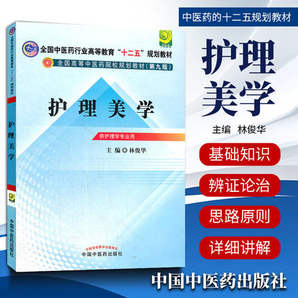 【出版社直销】护理美学（全国中医药行业高等教育“十二五”规划教材）(第九9版) 林俊华 著中国中医药出版社 美容护理学教材书籍 商品图1