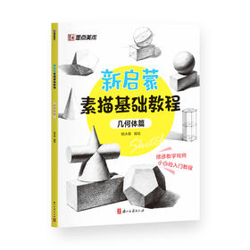 新启蒙素描基础教程:几何体篇
