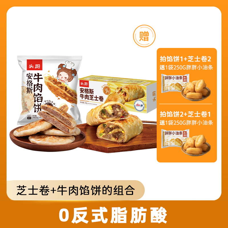 安格斯牛肉馅饼+安格斯牛肉芝士卷 严选优质原料 只用真正的安格斯牛肉