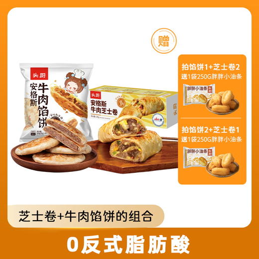 安格斯牛肉馅饼+安格斯牛肉芝士卷 严选优质原料 只用真正的安格斯牛肉 商品图0