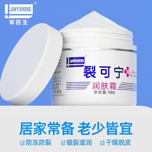 【拍1发3瓶】军医生裂可宁滋润霜丨防裂膏 脚后跟干裂 擦手霜护手霜滋养保湿50g/瓶 商品图3