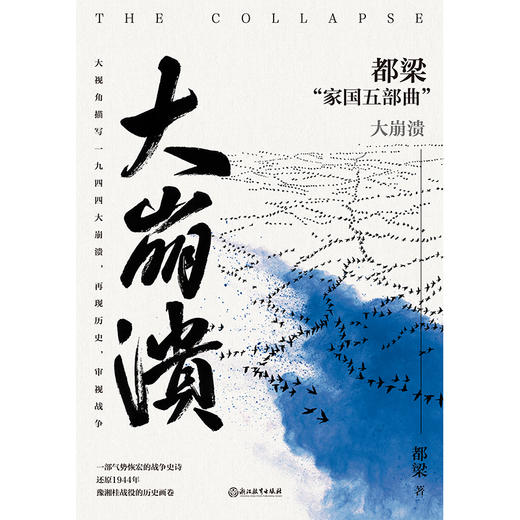 大崩溃（2023新版）都梁“家国五部曲”之一，军事小说经典力作！ 商品图2